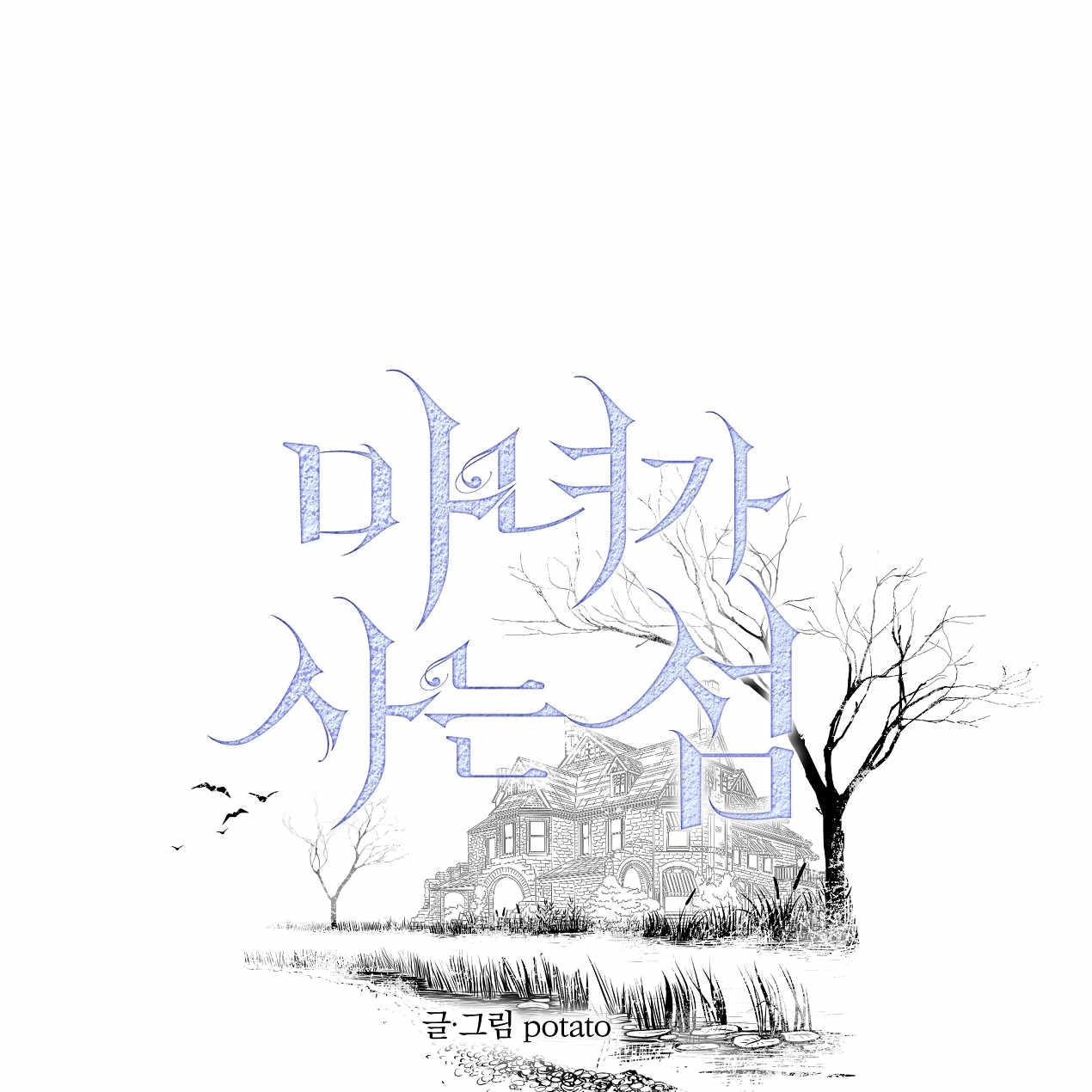 《魔女居住的岛屿》第53话 第1页