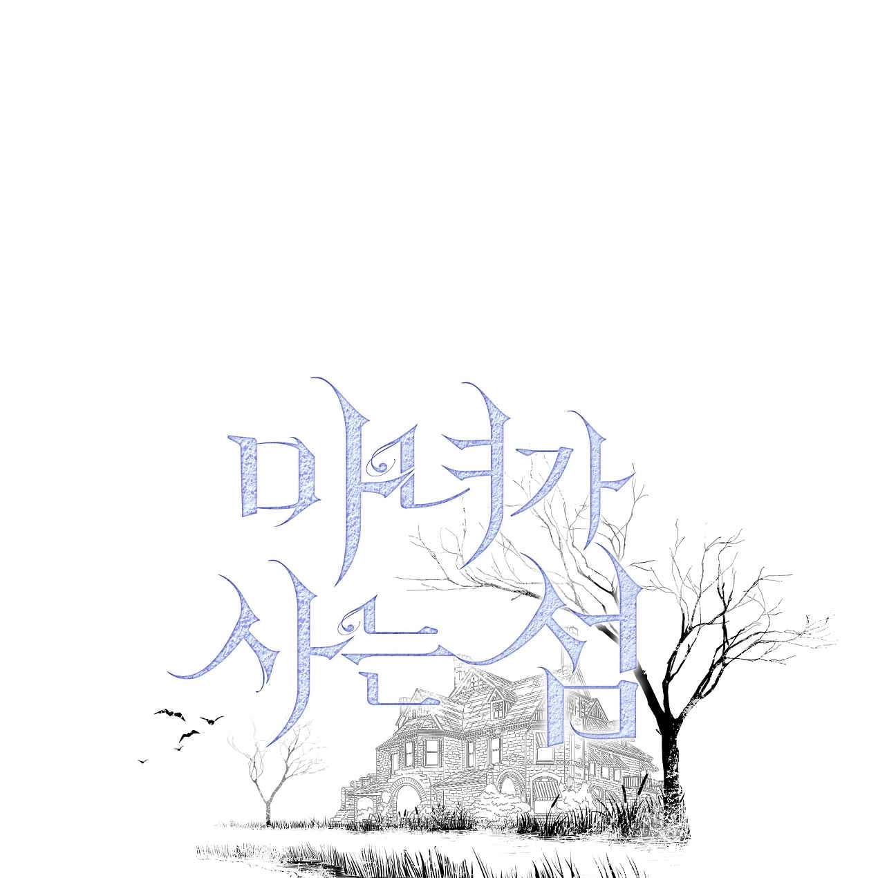 《魔女居住的岛屿》第54话 第1页