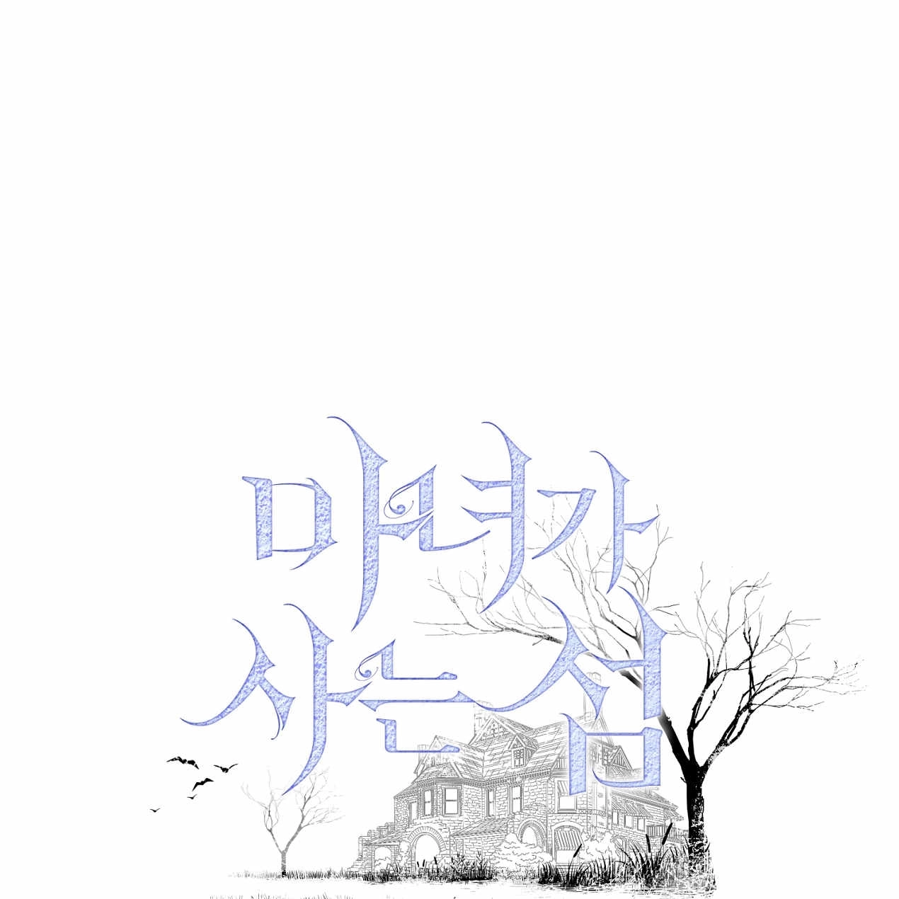 《魔女居住的岛屿》第55话 第1页