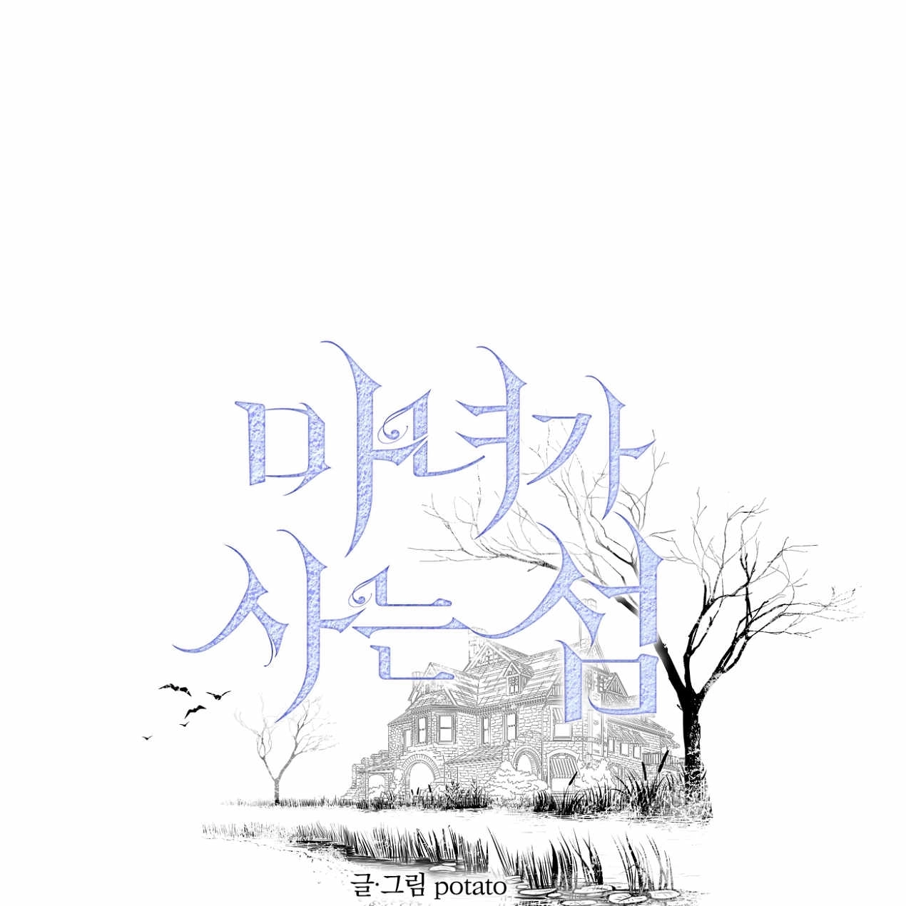 《魔女居住的岛屿》第56话 第1页