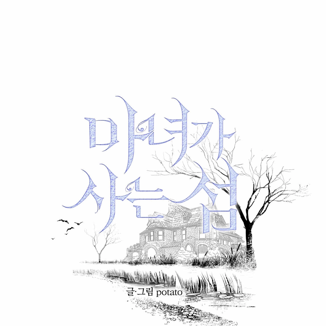 《魔女居住的岛屿》第58话 第1页