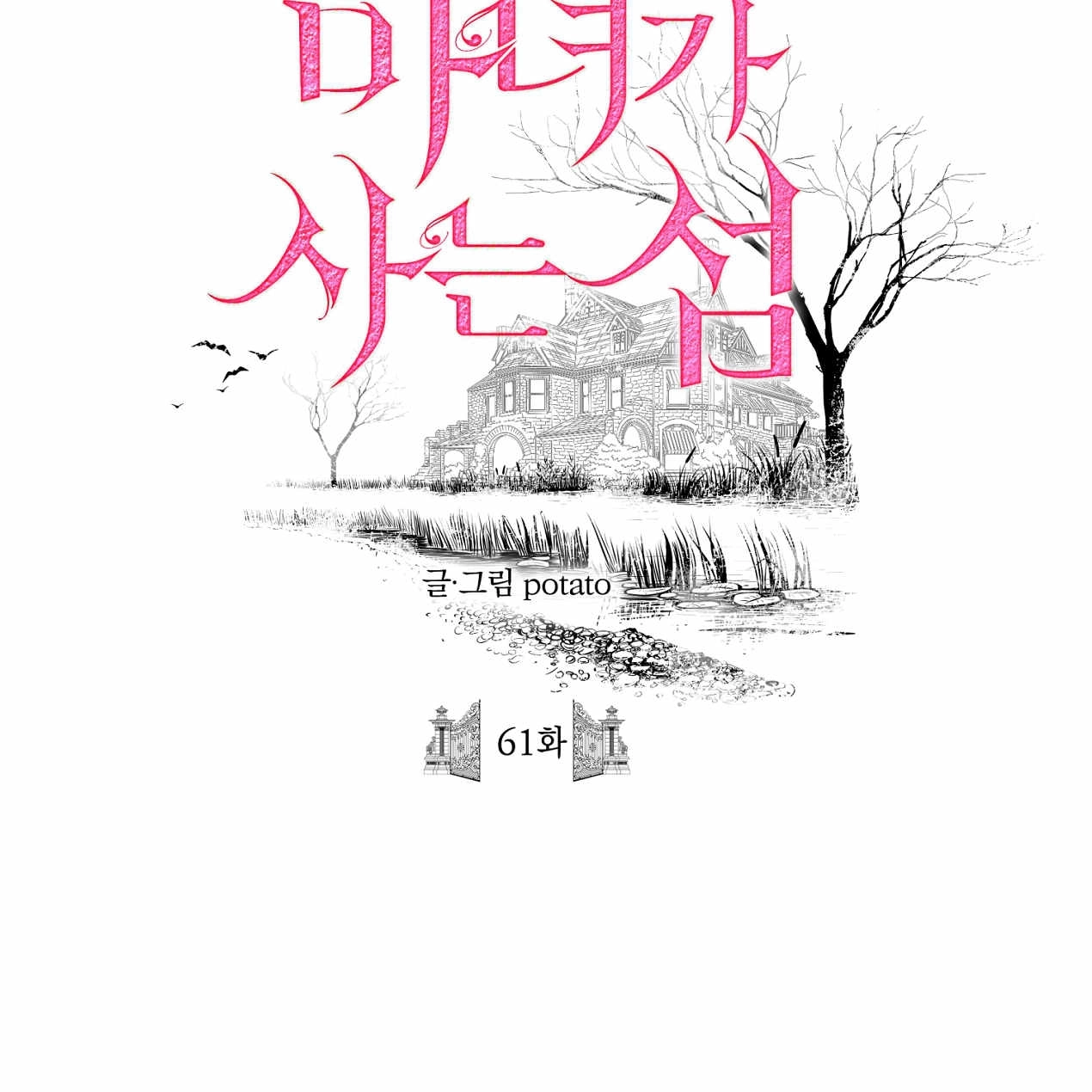 《魔女居住的岛屿》第61话 第16页