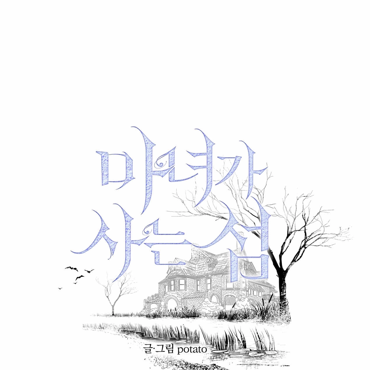 《魔女居住的岛屿》第62话 第1页