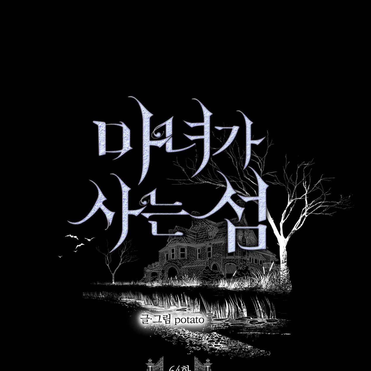 《魔女居住的岛屿》第64话 第1页