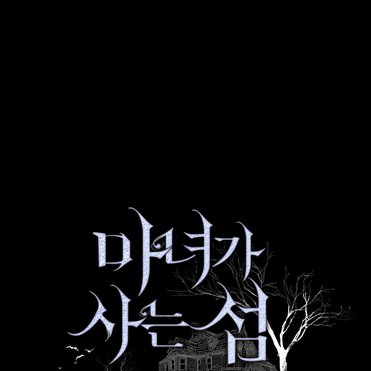 《魔女居住的岛屿》第65话 第1页