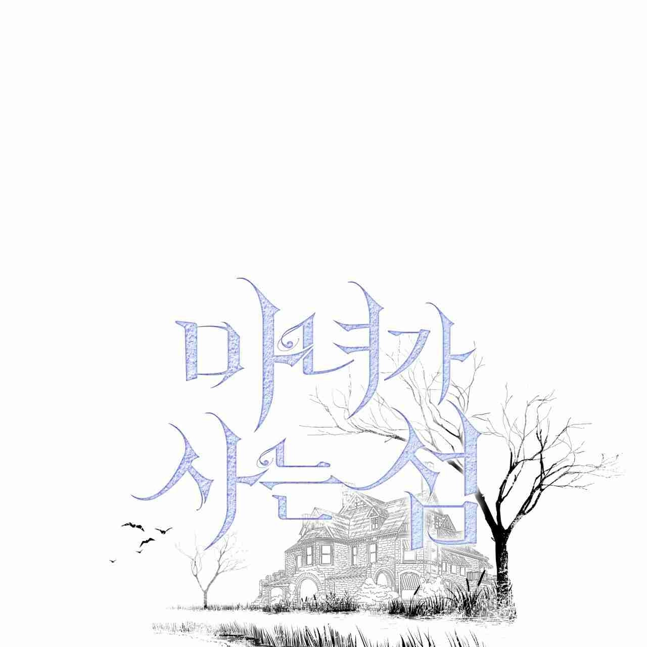 《魔女居住的岛屿》第09话 第8页