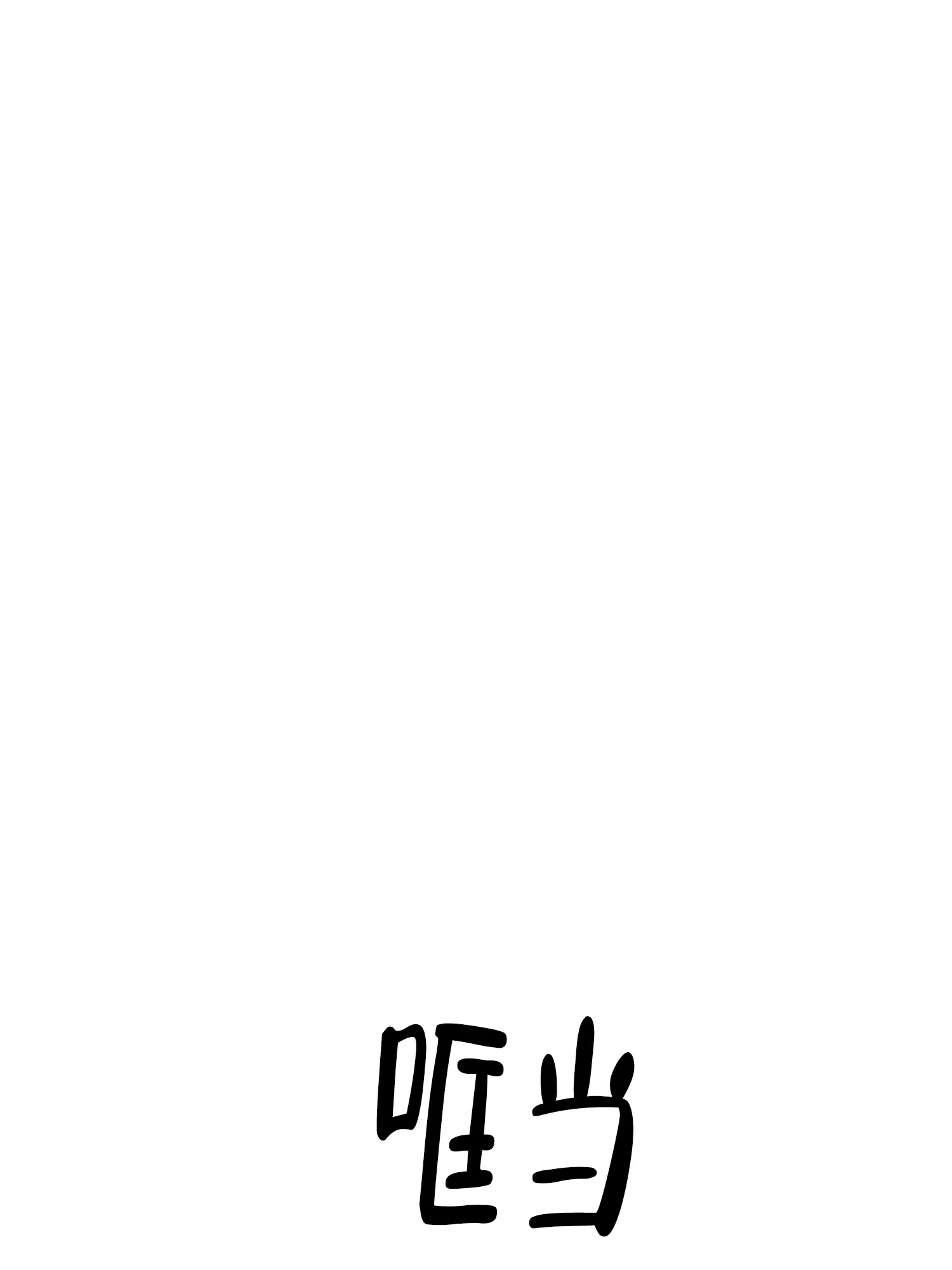 《末日》第7话 第14页
