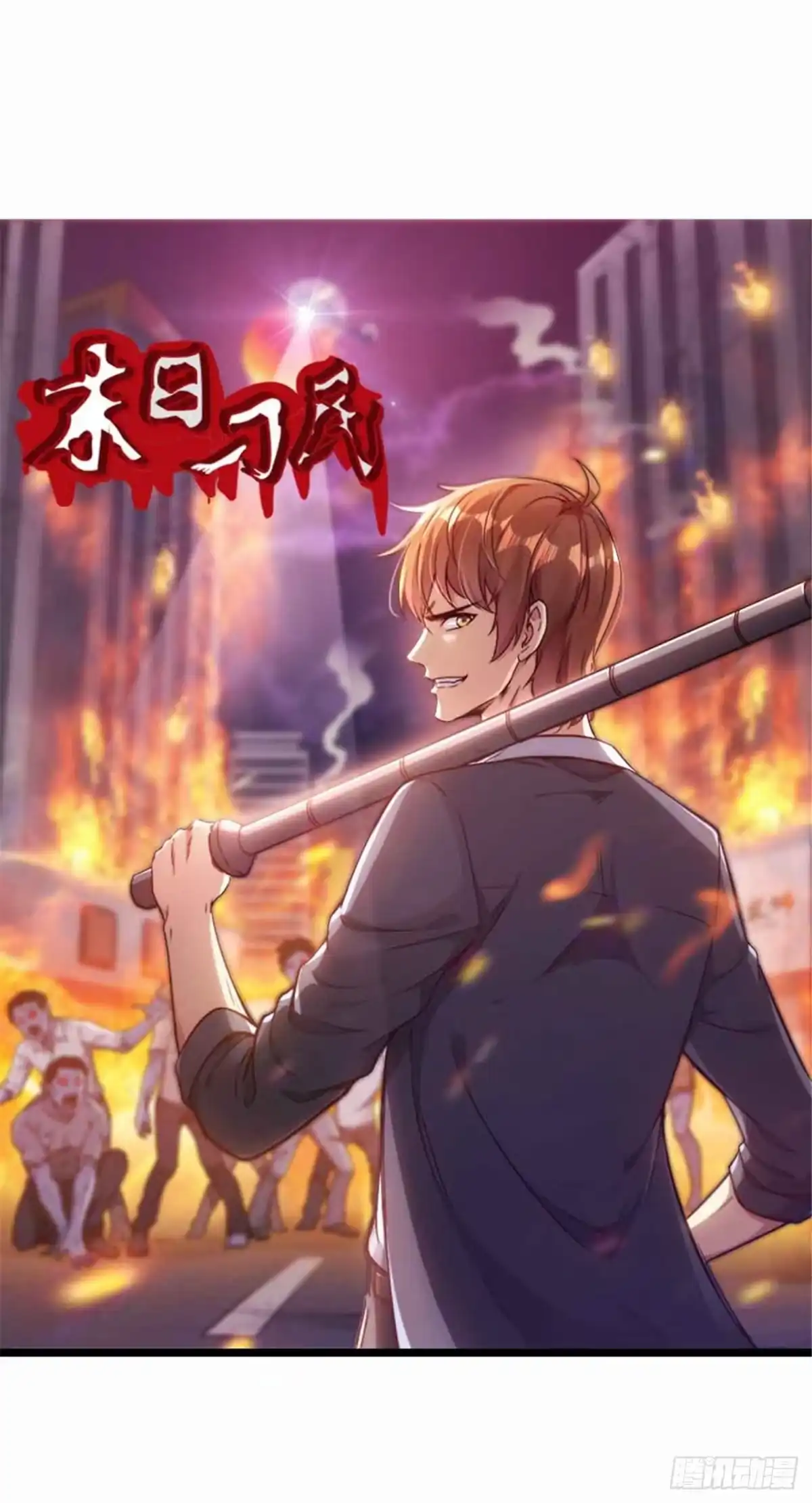 《末日刁民》第2话 全城蔓延 第1页