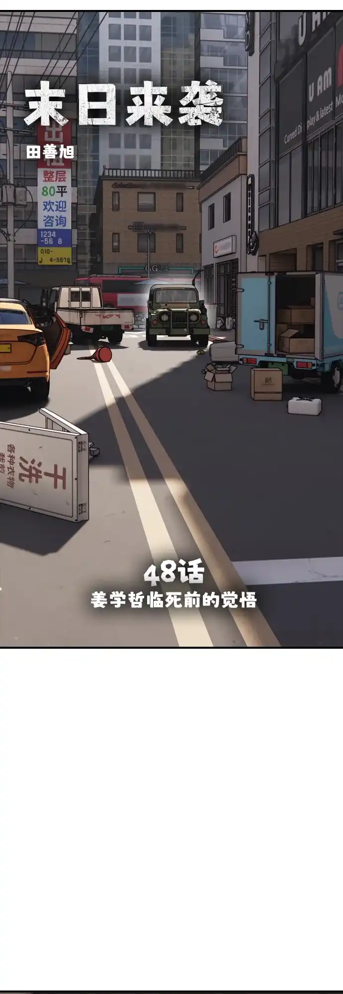 末日来袭 [第48话] 姜学哲临死前的觉悟 第11页