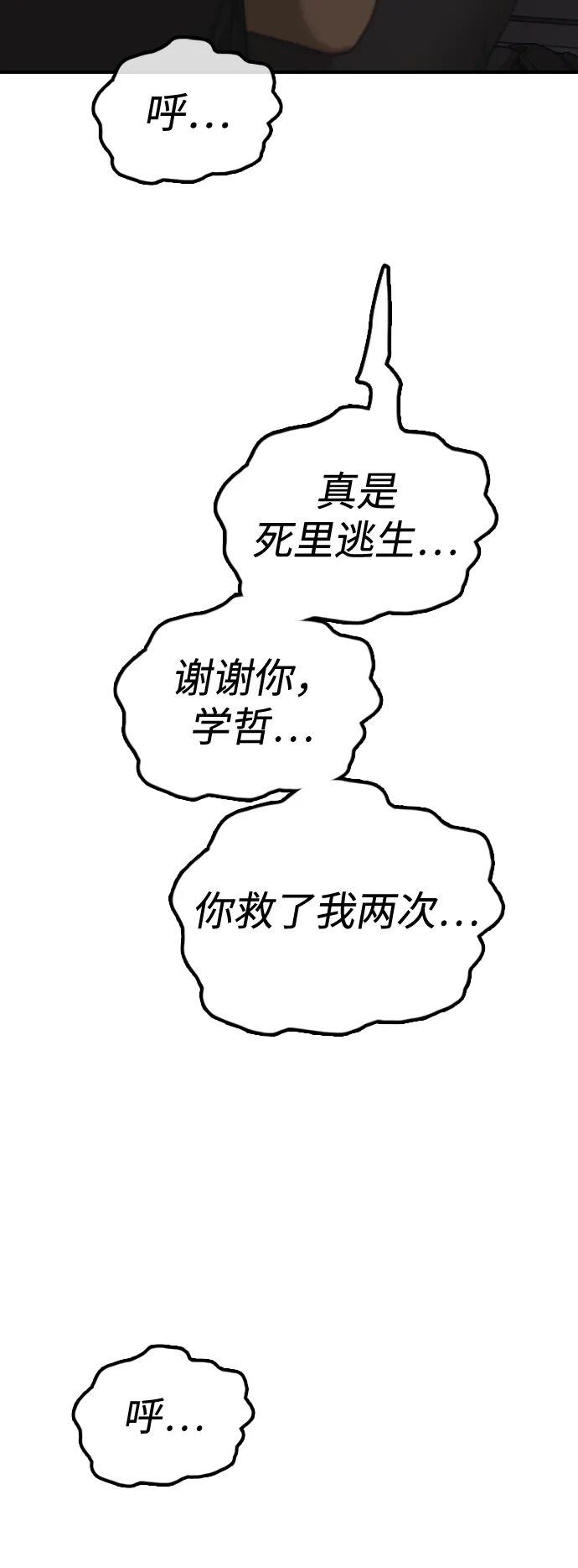 末日来袭 [第48话] 姜学哲临死前的觉悟 第3页