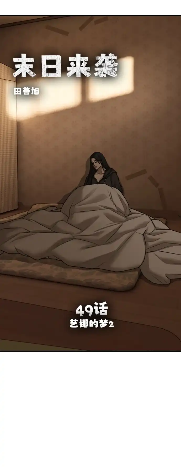 末日来袭 [第49话] 艺娜的梦2 第10页