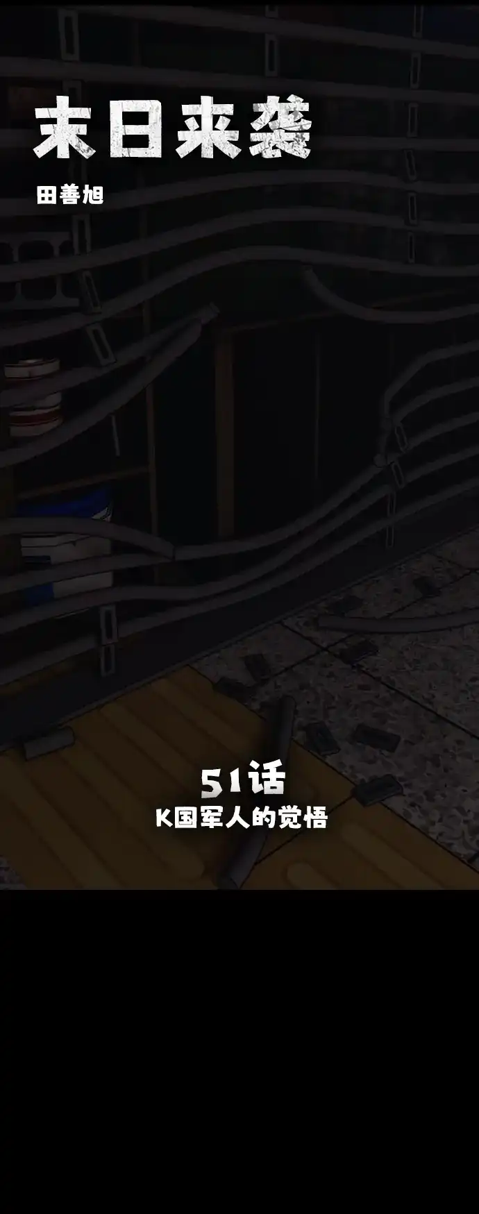 末日来袭 [第51话] K国军人的觉悟 第7页