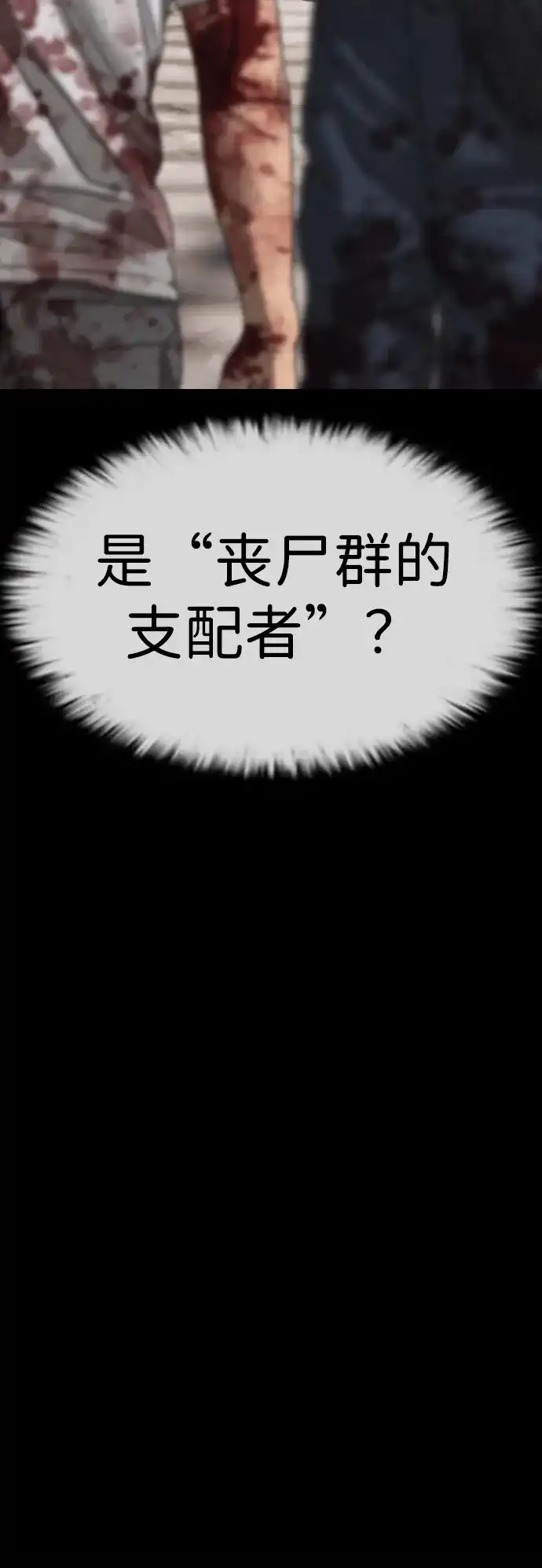 末日来袭 [第52话] 丧尸群的支配者 第54页