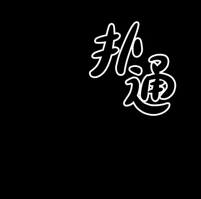 末日来袭 [第52话] 丧尸群的支配者 第45页