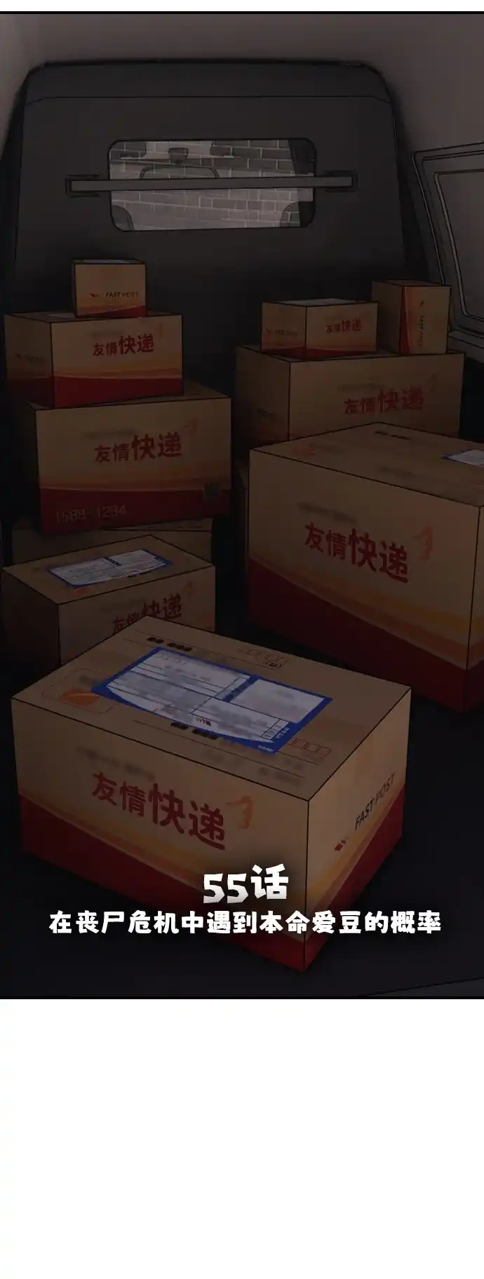 末日来袭 [第55话] 在丧尸危机中遇到本命爱豆的概率 第9页