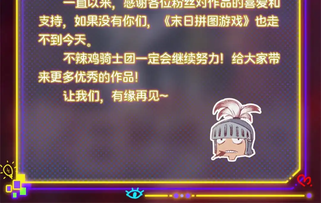 末日拼图游戏 第一百零二片 尾声 第173页