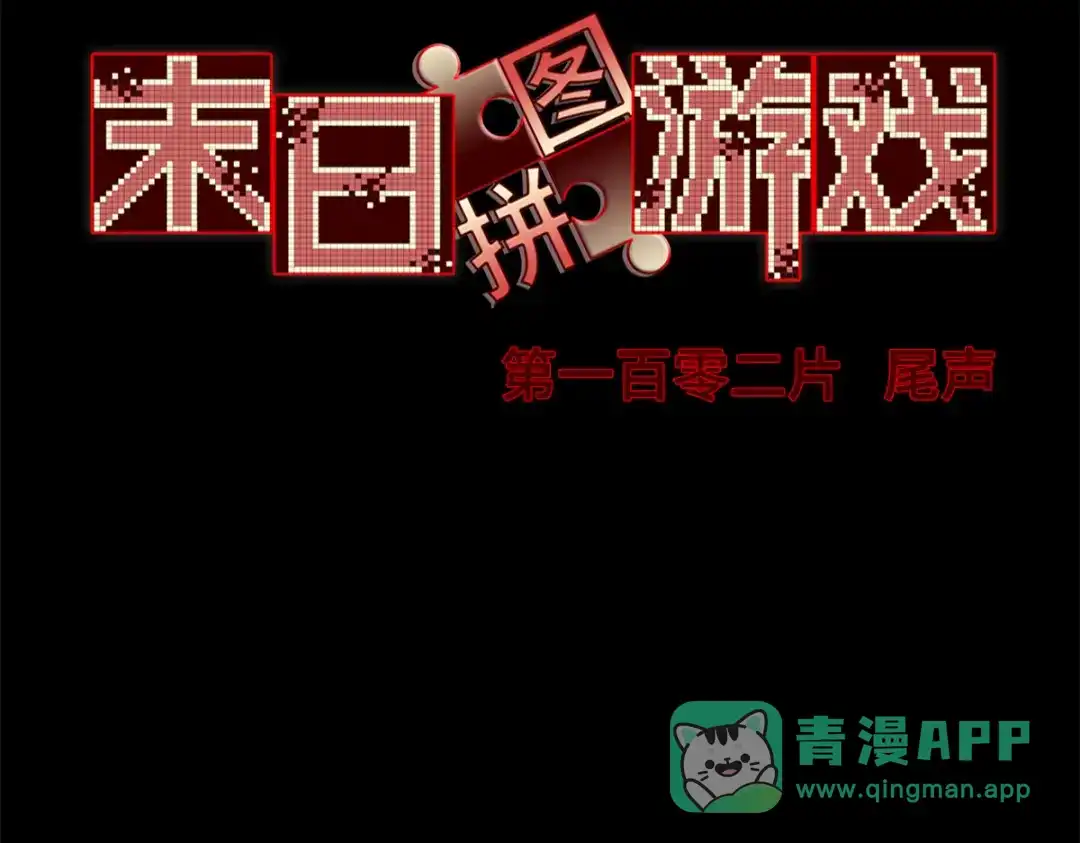 末日拼图游戏 第一百零二片 尾声 第6页