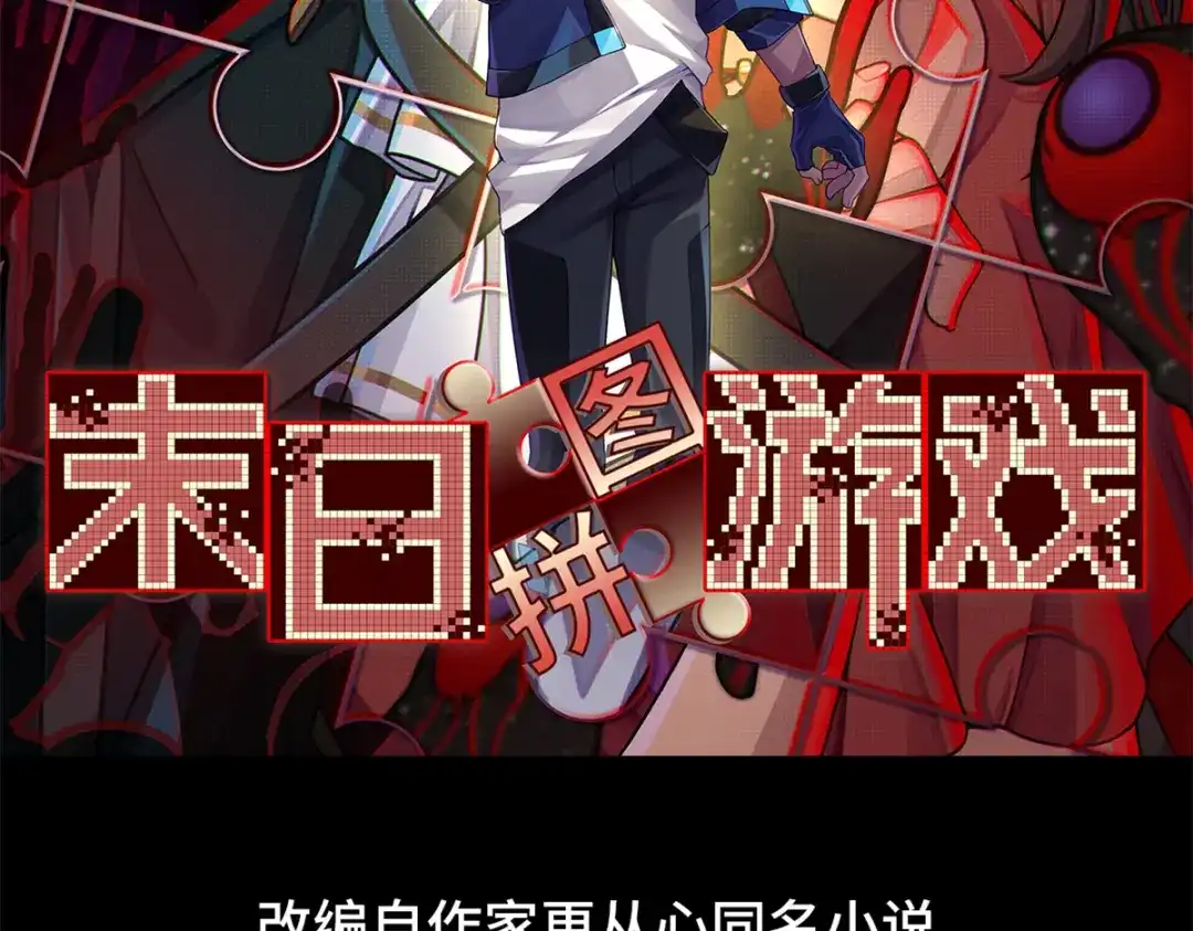 末日拼图游戏 第一百零二片 尾声 第2页