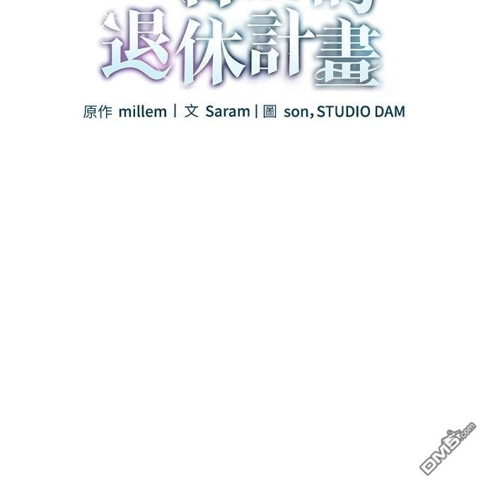 《末日前的退休计画》第10话 第25页