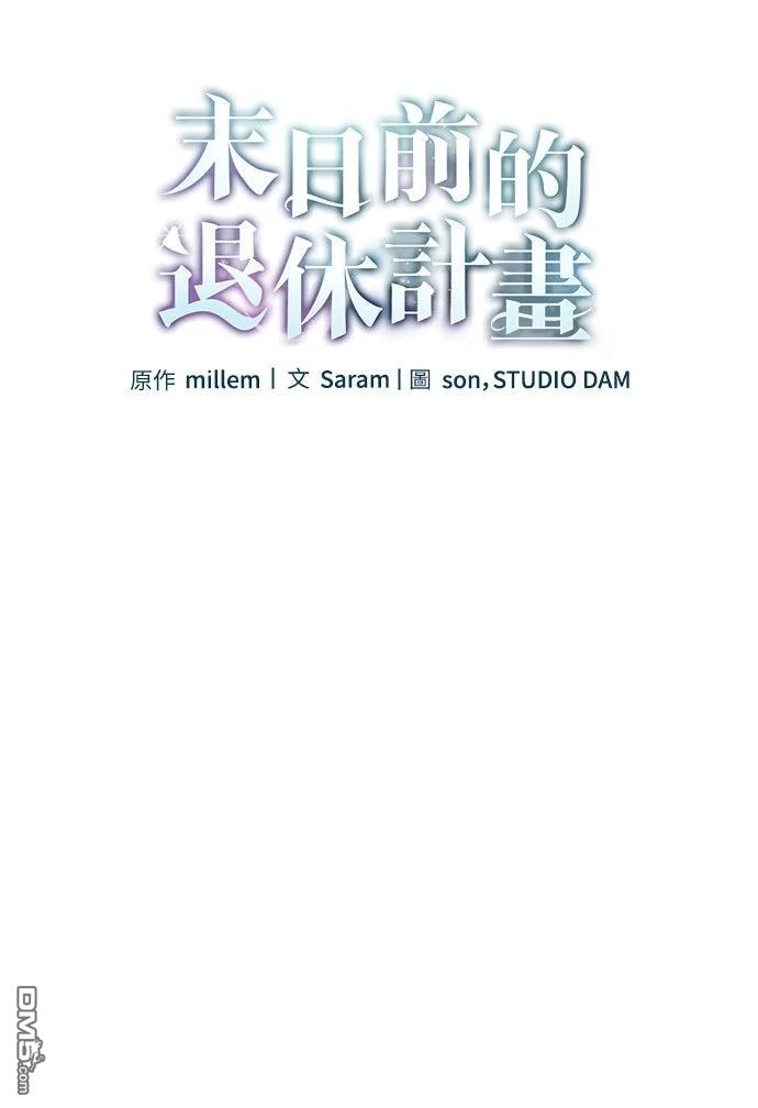 《末日前的退休计画》第11话 第5页