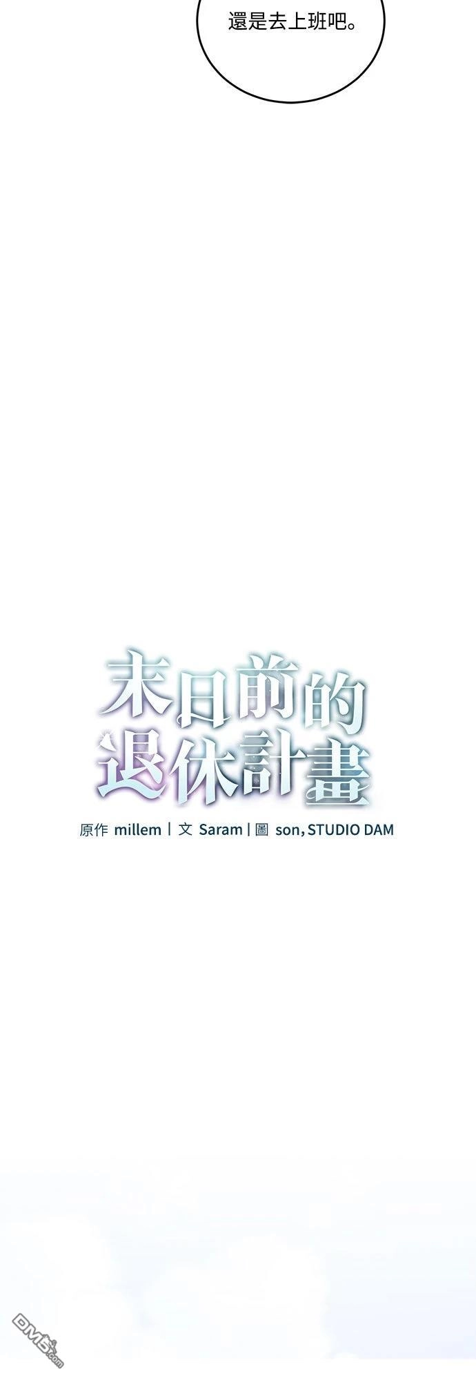 《末日前的退休计画》第12话 第9页