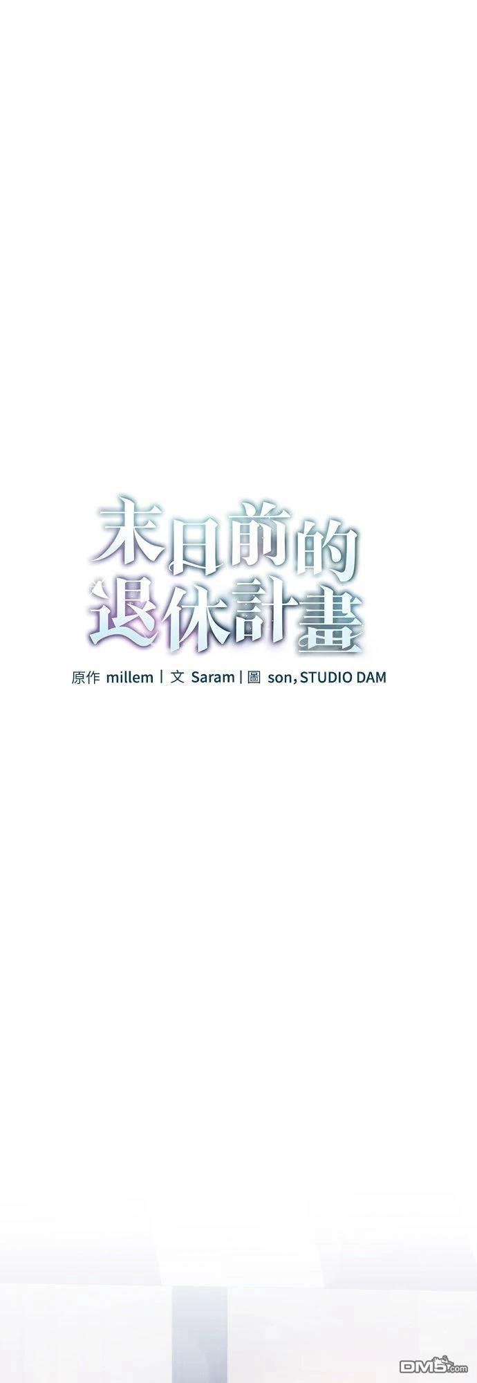 《末日前的退休计画》第13话 第20页
