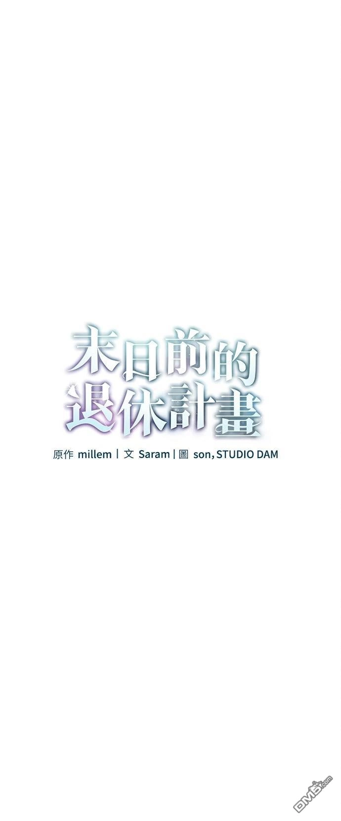 《末日前的退休计画》第14话 第10页