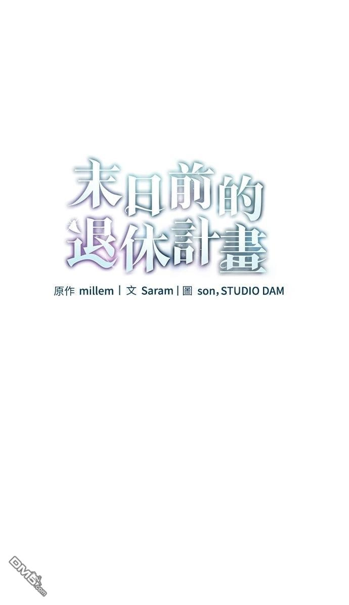 《末日前的退休计画》第15话 第26页
