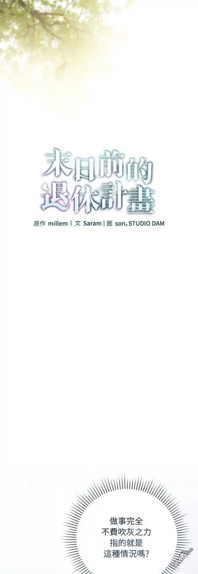 《末日前的退休计画》第16话 第7页