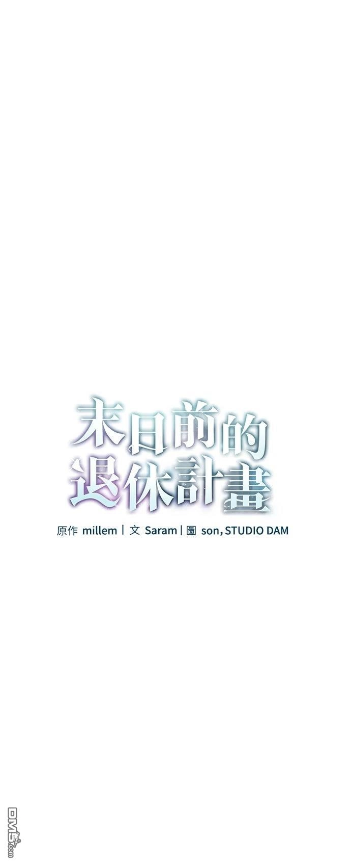 《末日前的退休计画》第17话 第17页