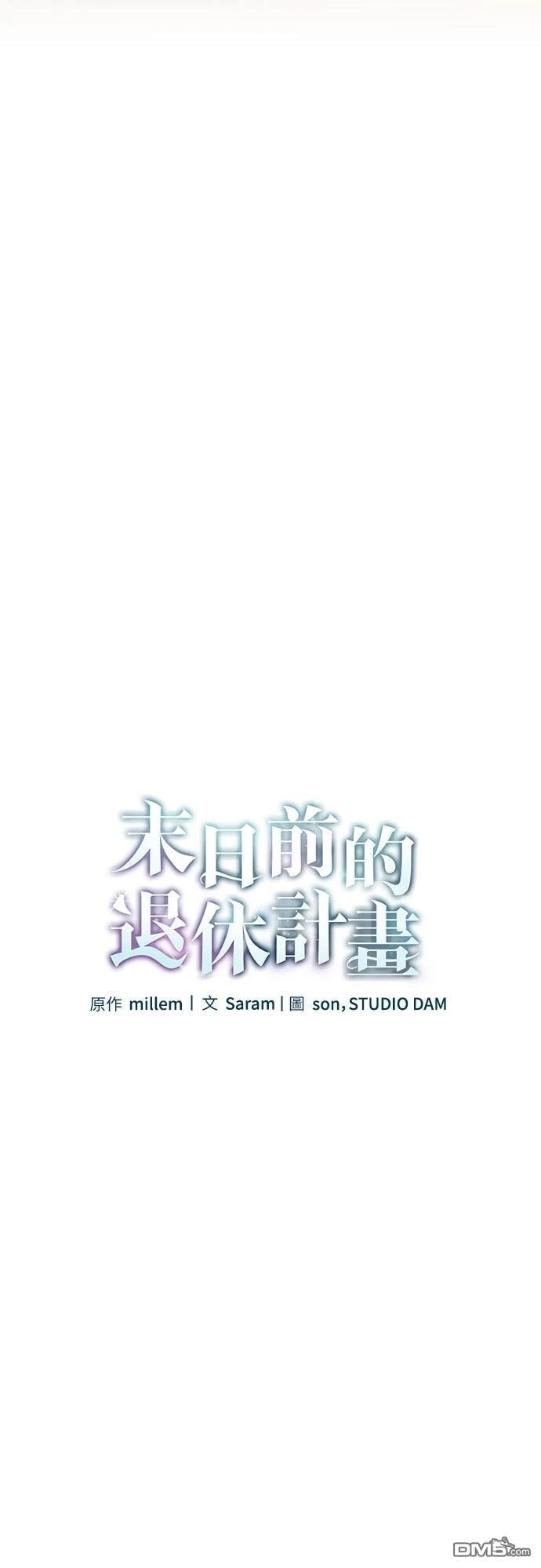 《末日前的退休计画》第18话 第9页