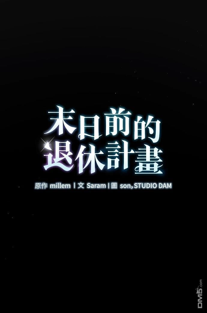 《末日前的退休计画》第23话 第12页