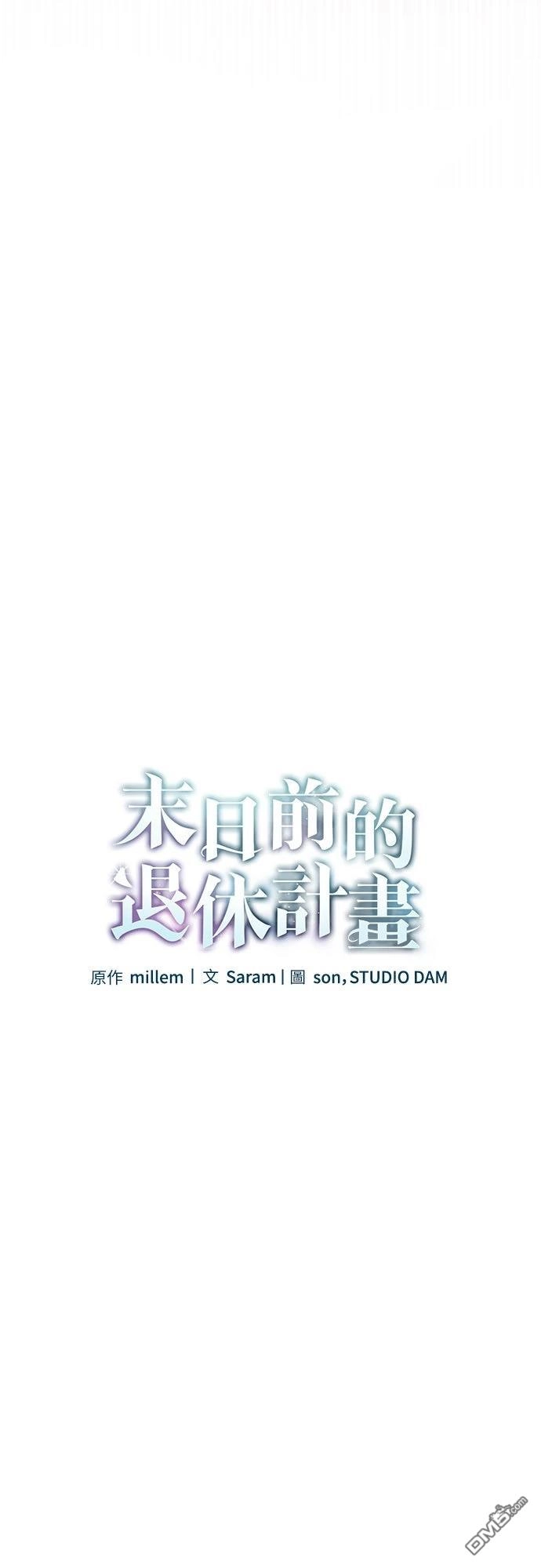 《末日前的退休计画》第24话 第11页