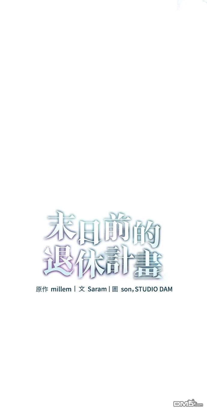 《末日前的退休计画》第25话 第9页