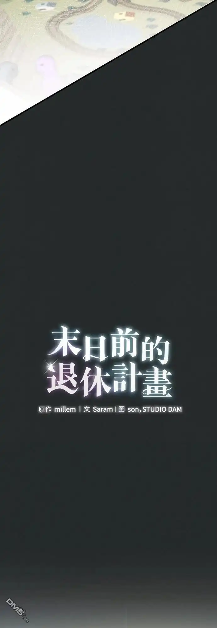 《末日前的退休计画》第32话 第8页