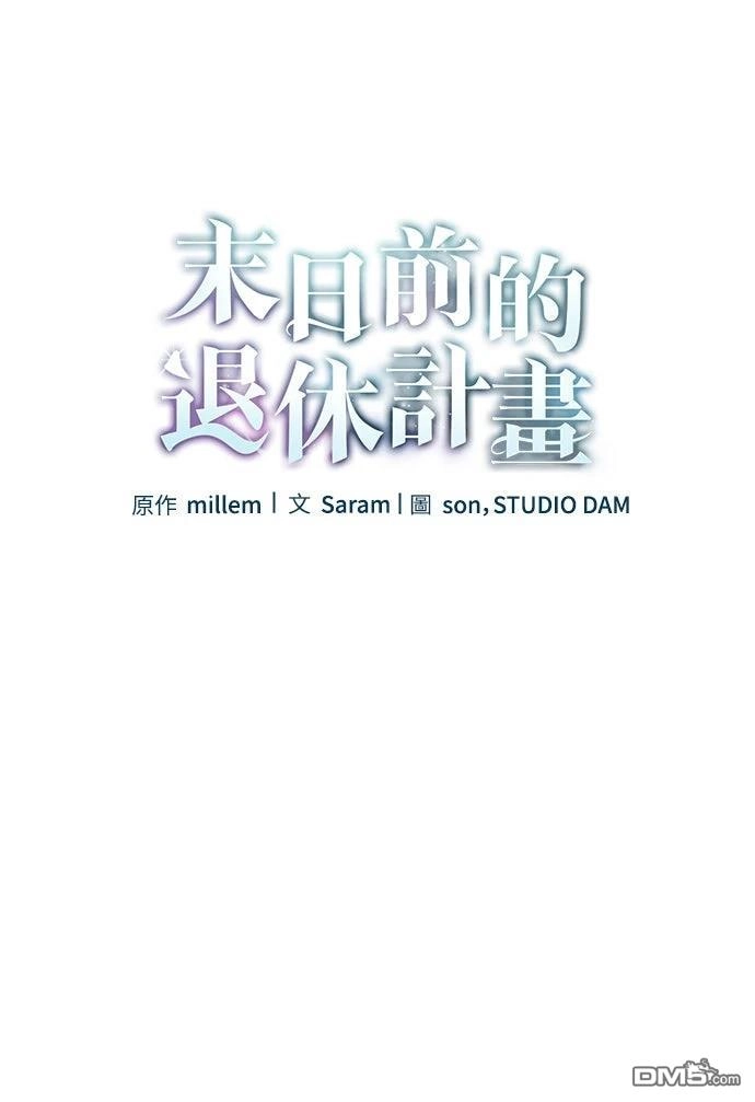 《末日前的退休计画》第33话 第12页