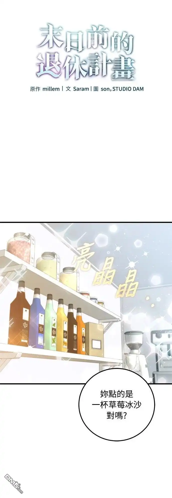 《末日前的退休计画》第34话 第5页