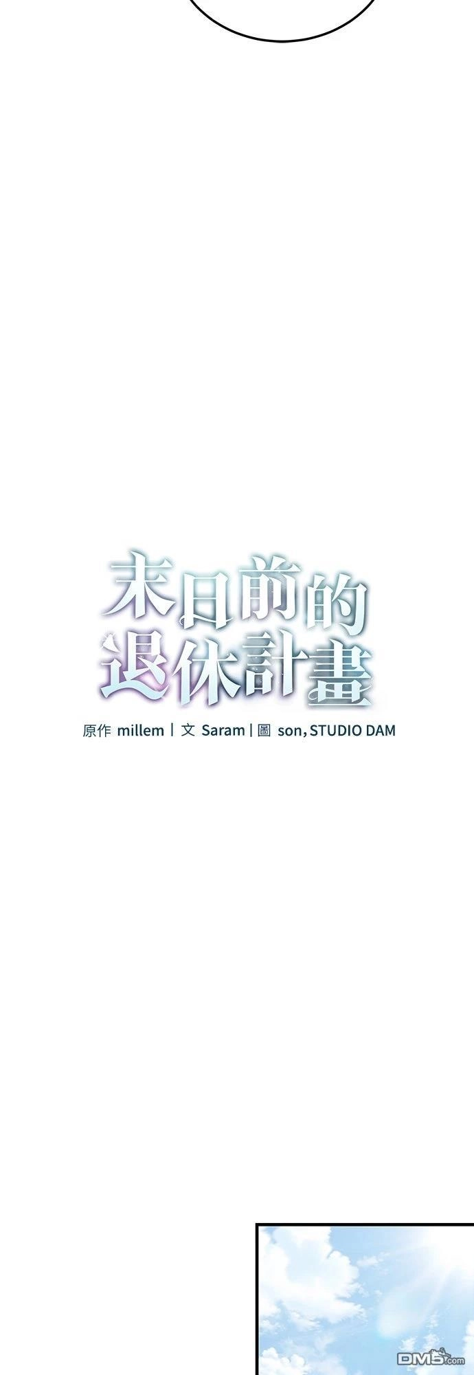 《末日前的退休计画》第38话 第14页