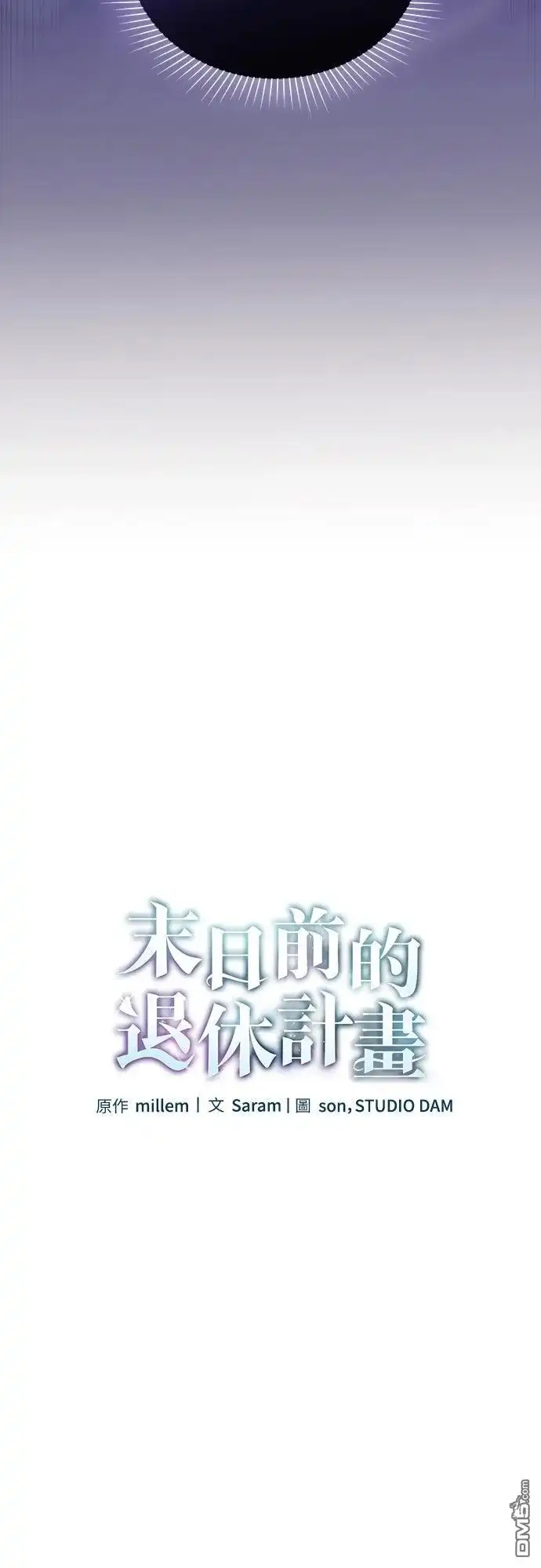 《末日前的退休计画》第5话 第26页
