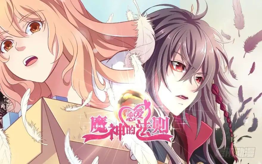 《魔神的恋爱法则》逃婚（下） 第109页