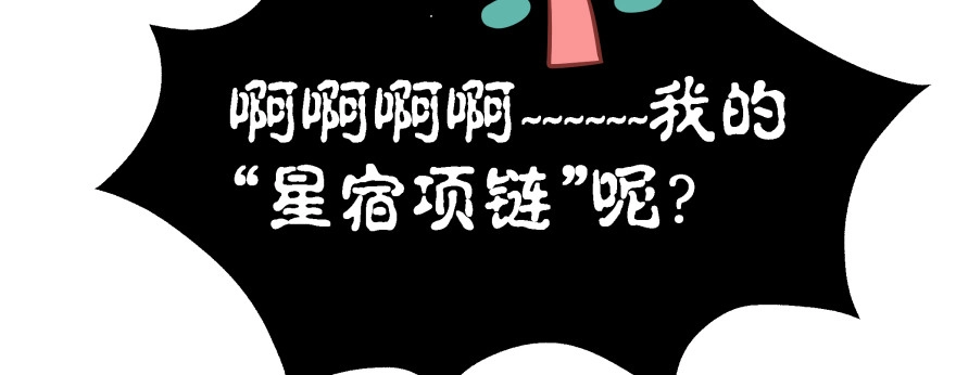 《魔神的恋爱法则》星宿项链 第166页