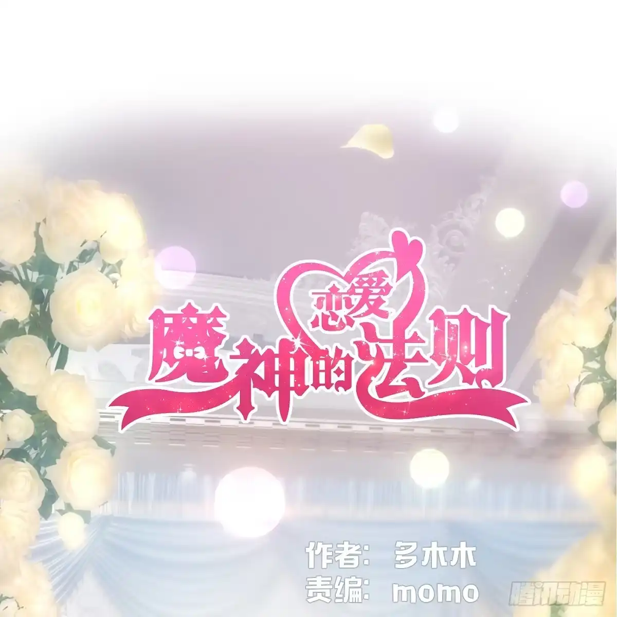 《魔神的恋爱法则》我只想回去 第1页