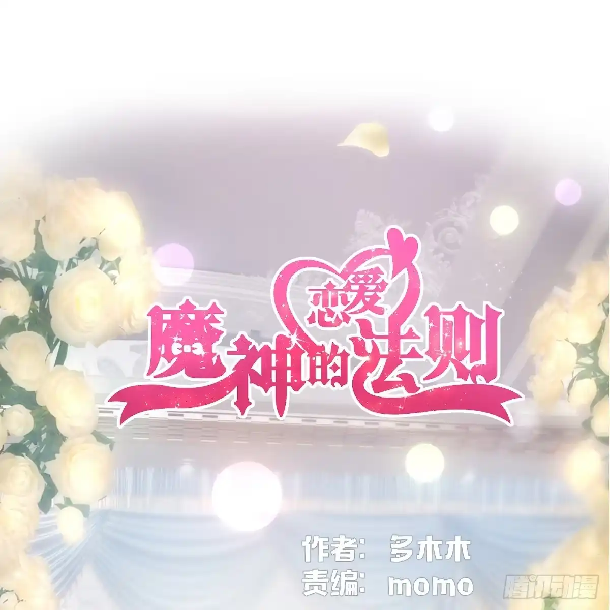 《魔神的恋爱法则》我不要相隔时空的思念 第1页