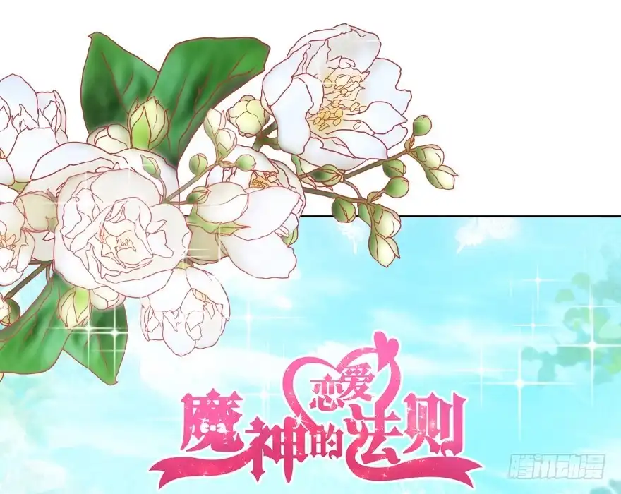 《魔神的恋爱法则》我们不可能在一起！ 第77页