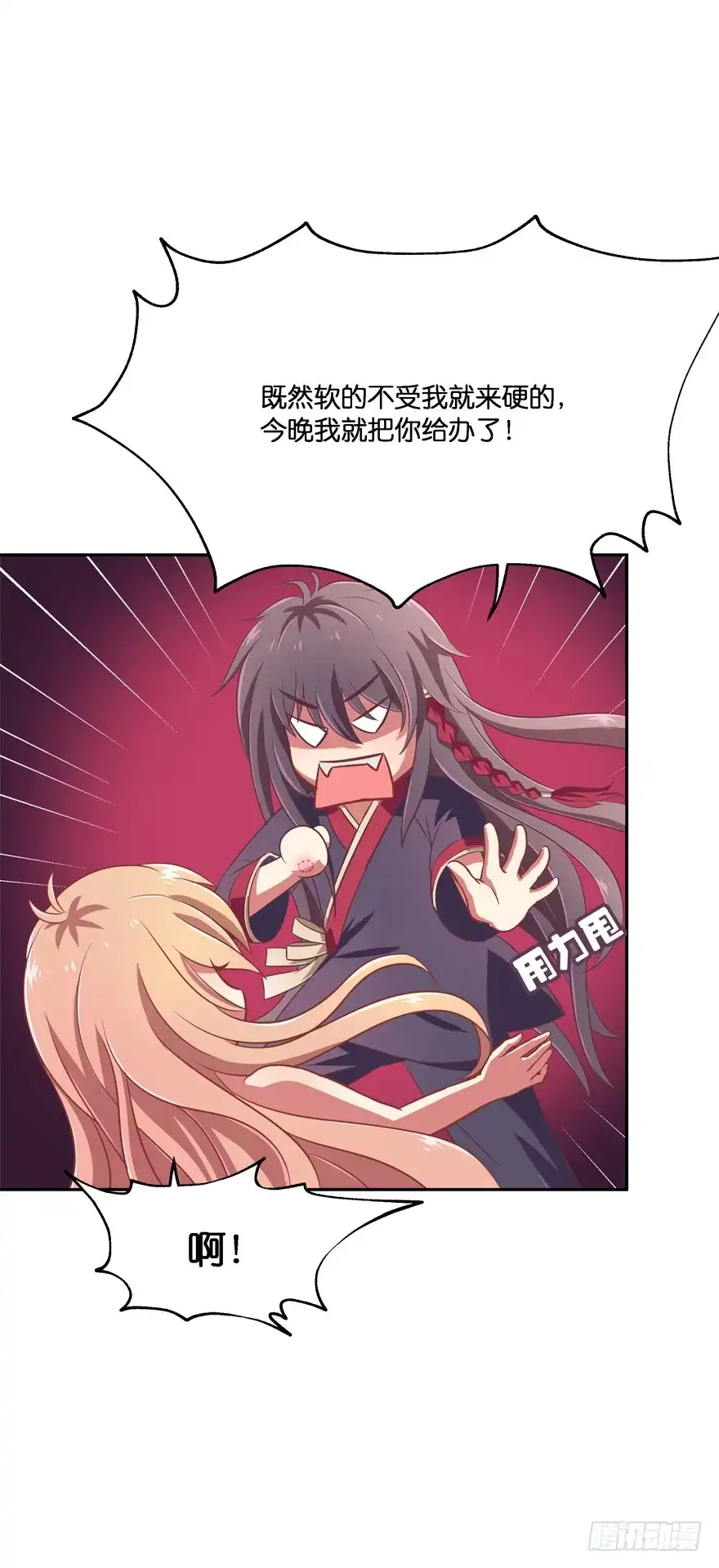 《魔神的恋爱法则》让你成为我的女人！ 第26页