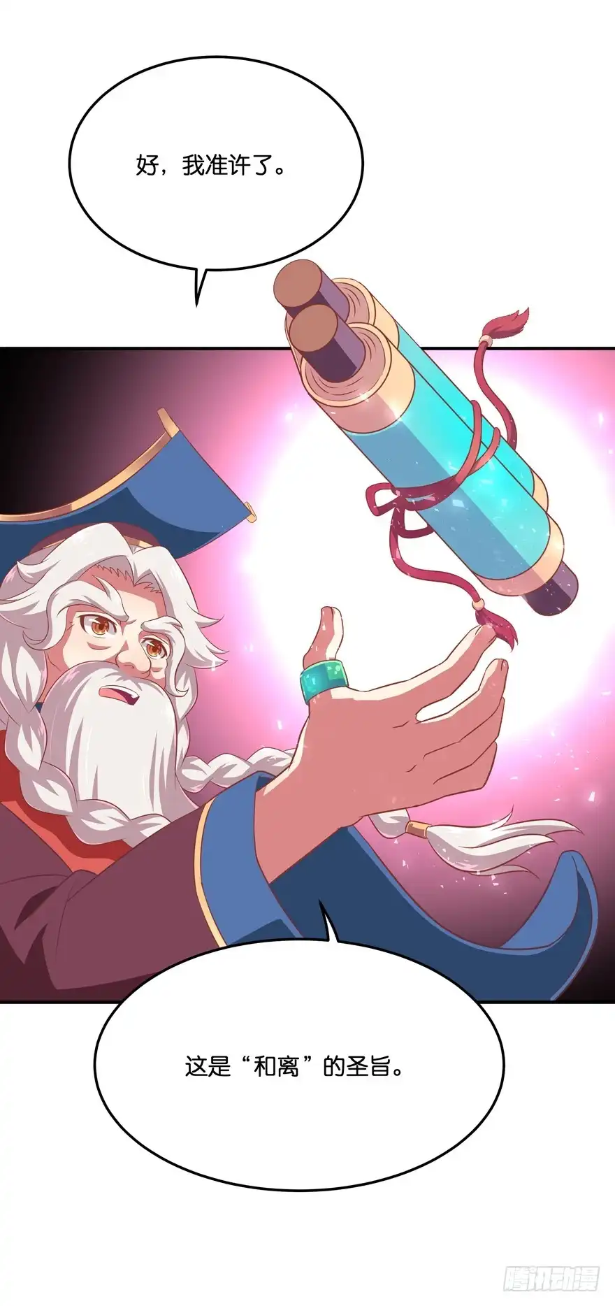 《魔神的恋爱法则》我们离婚吧！ 第13页