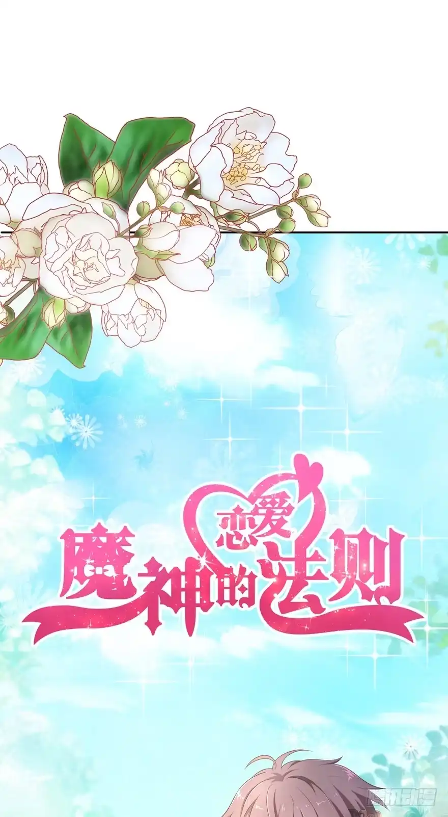 《魔神的恋爱法则》禁区仓库（上） 第1页