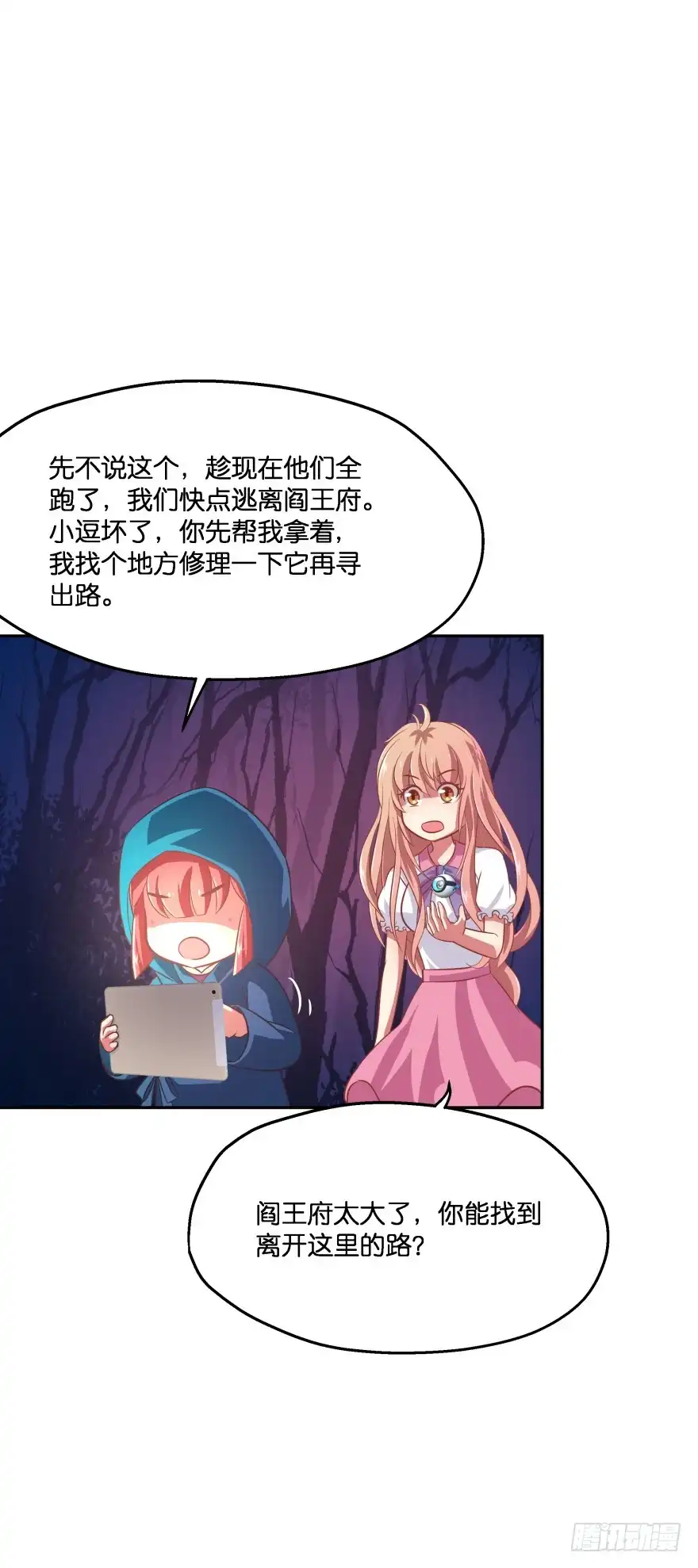 《魔神的恋爱法则》你逃不出我魔掌的！ 第42页