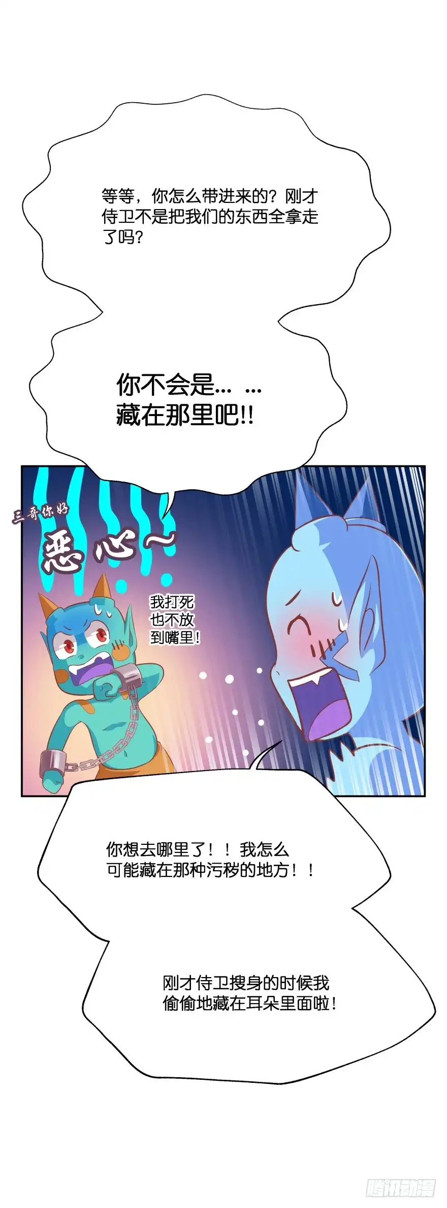 《魔神的恋爱法则》身陷险境！ 第22页