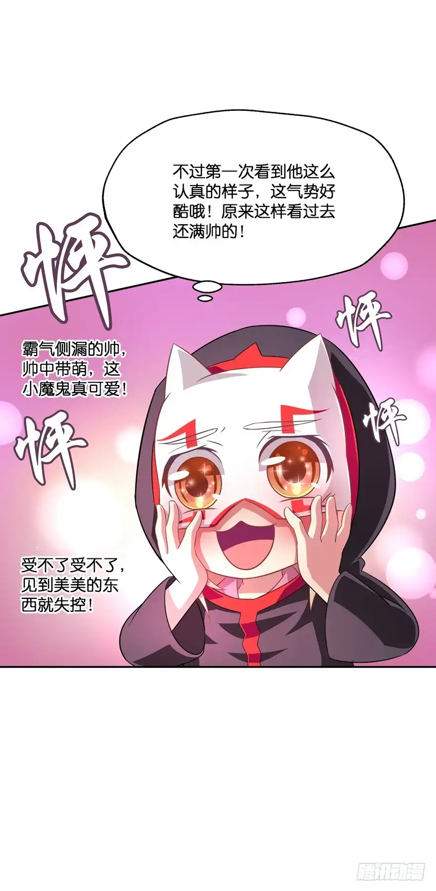 《魔神的恋爱法则》开战！ 第25页
